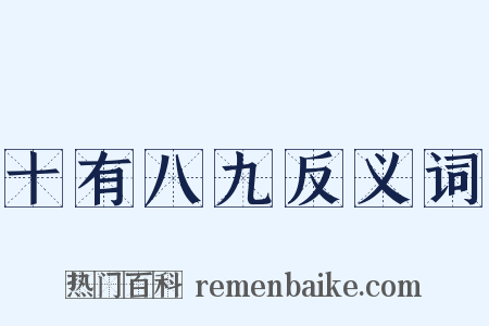 十有八九反义词是什么意思的图片